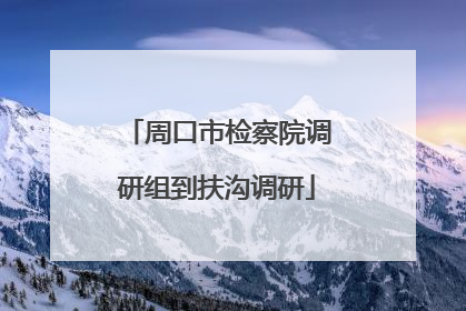 周口市检察院调研组到扶沟调研